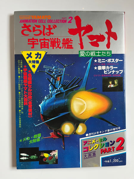 ANIMATION CELL COLLECTION PART 2 SPACE CRUISER YAMATO