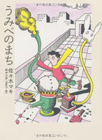 UMIBE SEASIDE TOWN Sasaki Maki Manga 1967-81