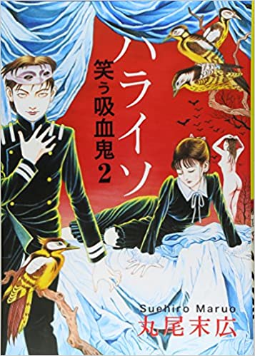 THE LAUGHING VAMPIRE 2 - Maruo Suehiro