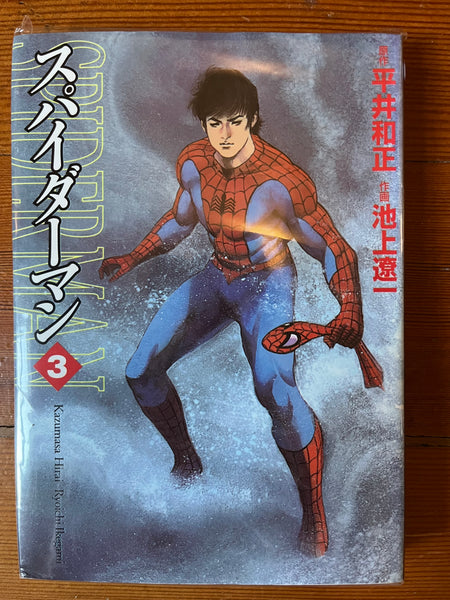 SPIDERMAN RYOICHI IKEGAMI BUNKO 3