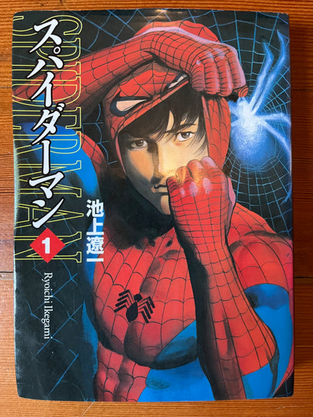 SPIDERMAN RYOICHI IKEGAMI BUNKO 1