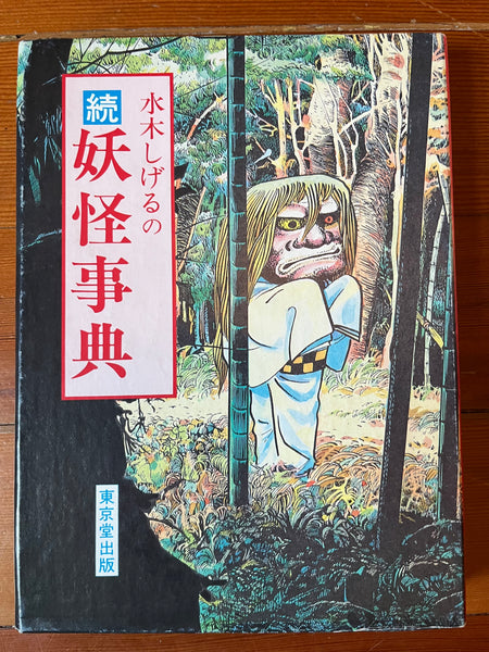 SHIGERU MIZUKI’S ENCYCLOPEDIA OF MONSTERS