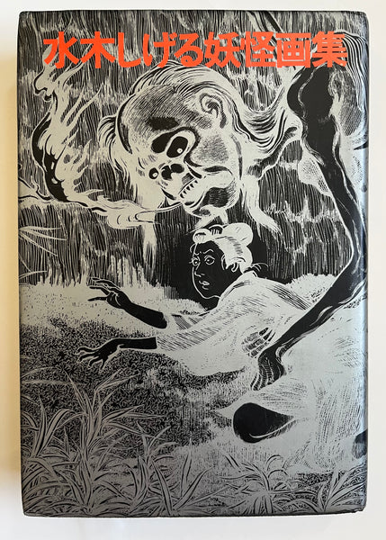 Shigeru Mizuki Yokai Art Book