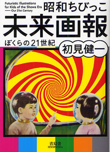 Futuristic Illustrations For Kids Of The Showa Era - Our 21st Century