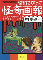 Illustrations Of The Strange, Mysterious And Bizarre For Kids Of The Showa Era