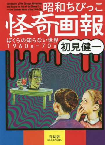 Illustrations Of The Strange, Mysterious And Bizarre For Kids Of The Showa Era