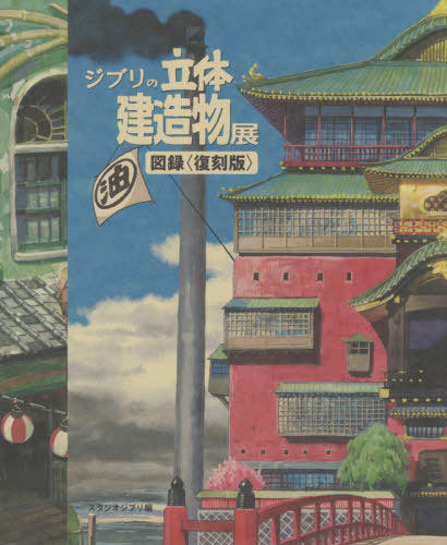 Ghibli's Three-Dimensional Buildings Exhibition Catalogue