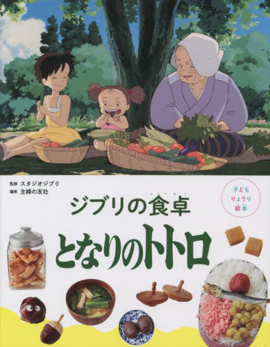 Ghibli's Dining Table: My Neighbor Totoro