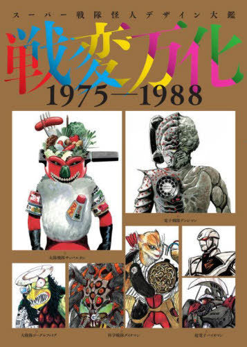 Super Sentai Kaijin Design Taikan Senpen Banka 1975-1988