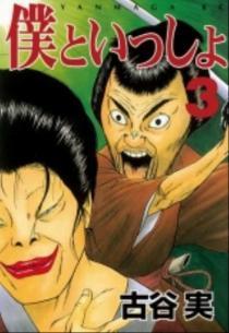 Boku to Issho Vol 3 (Japanese)