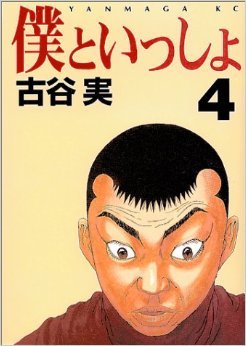 Boku to Issho Vol 4 (Japanese)