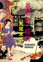 ROSE COLORED MONSTER - Maruo Suehiro